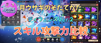 スキル通常攻撃力比較TOP画像