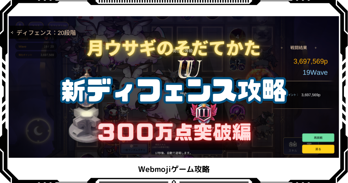 新ディフェンス300万点突破画像