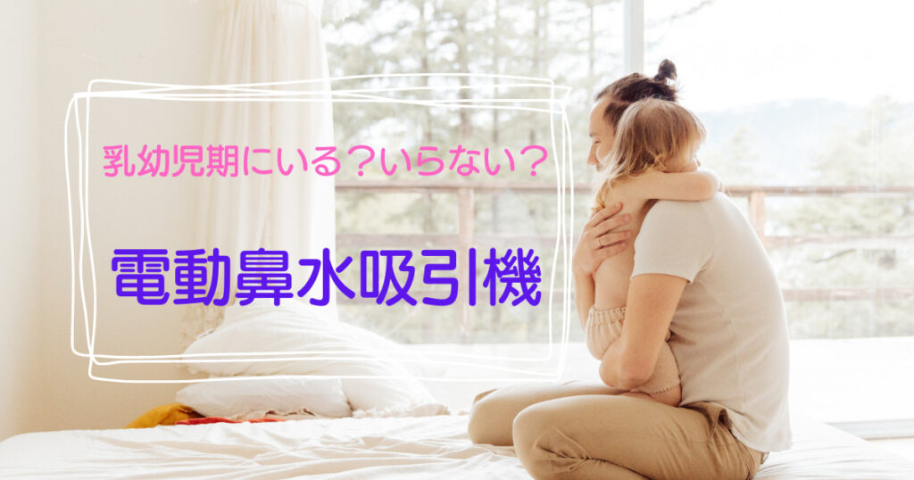 電動鼻水吸引機