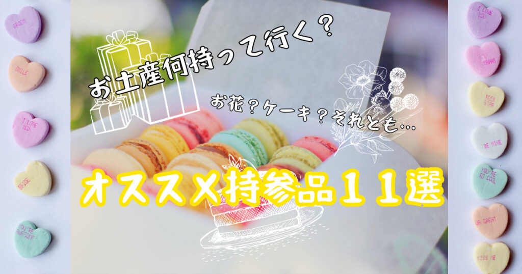 お土産手土産持参品TOP画像