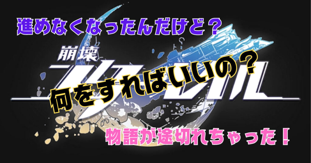 崩スタ進めない！？何をすればいいのか？