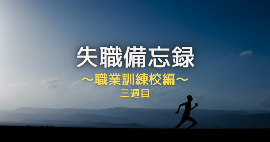 失職備忘録求職者訓練校編３