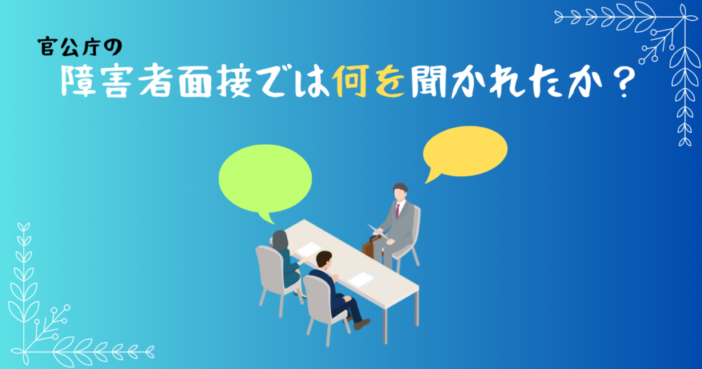 官公庁の障害者面接では何を聞かれたか