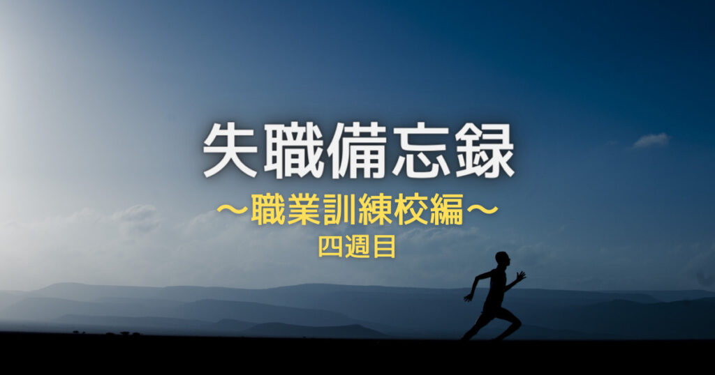 失職備忘録求職者訓練校編４
