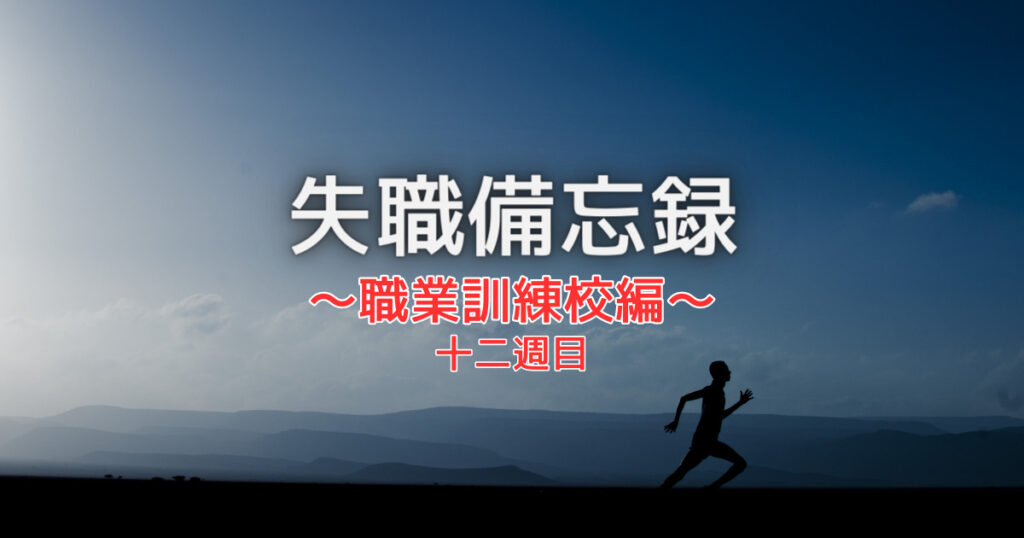 失職備忘録求職者訓練編
