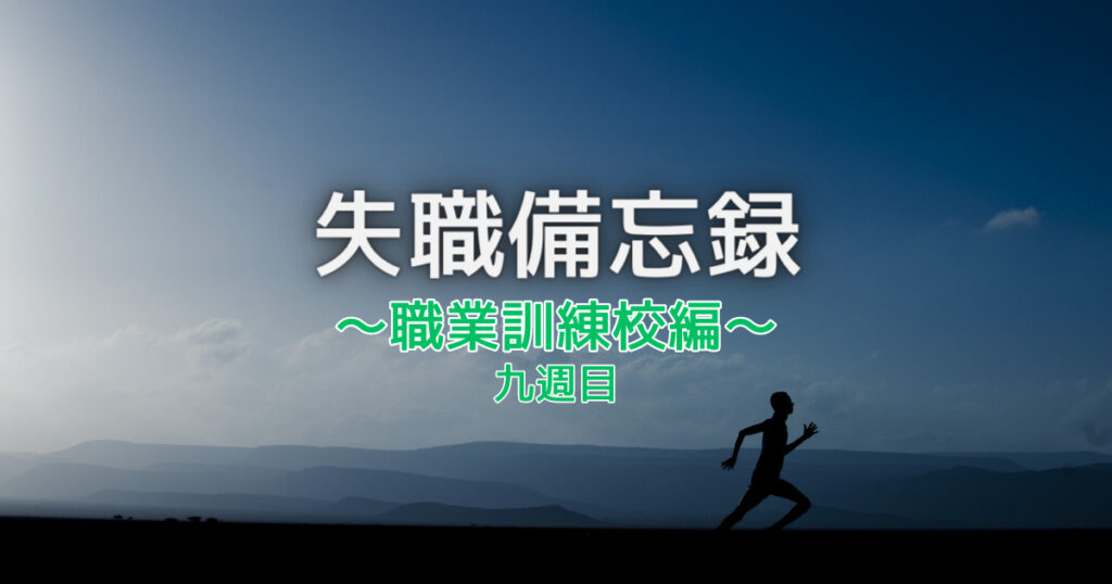 失職備忘録求職者訓練校編９