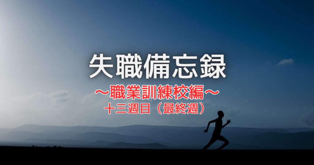 失職備忘録職業訓練求職者支援校編