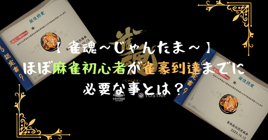 雀魂初心者が雀豪到達に必要な事
