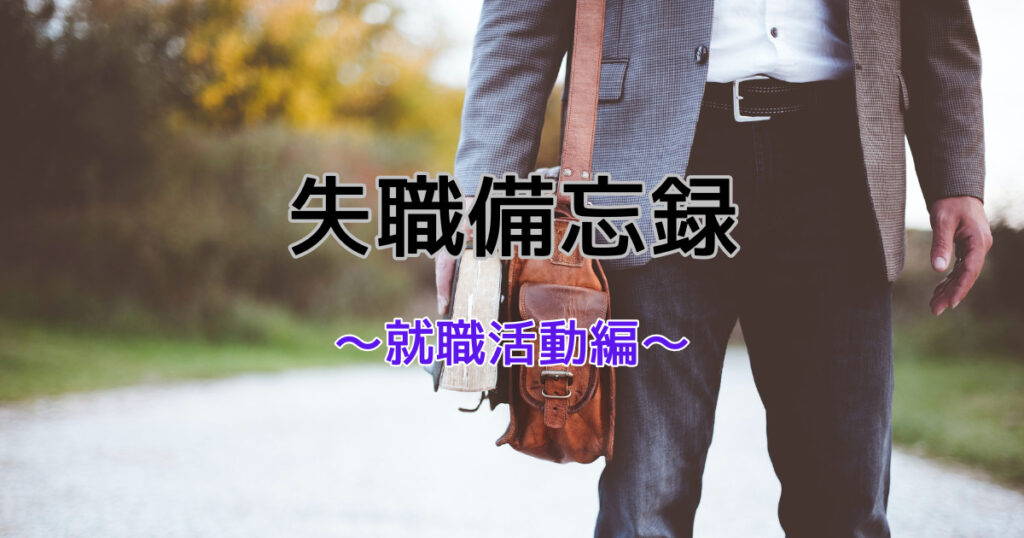 失職備忘録３終章活動編