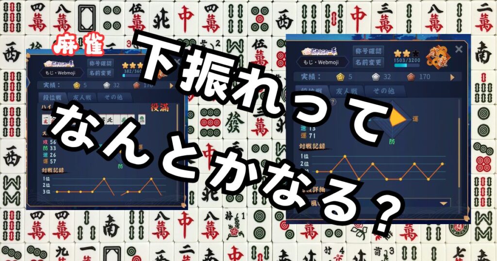 雀魂～じゃんたま～】ほぼ麻雀初心者から雀豪到達までに必要